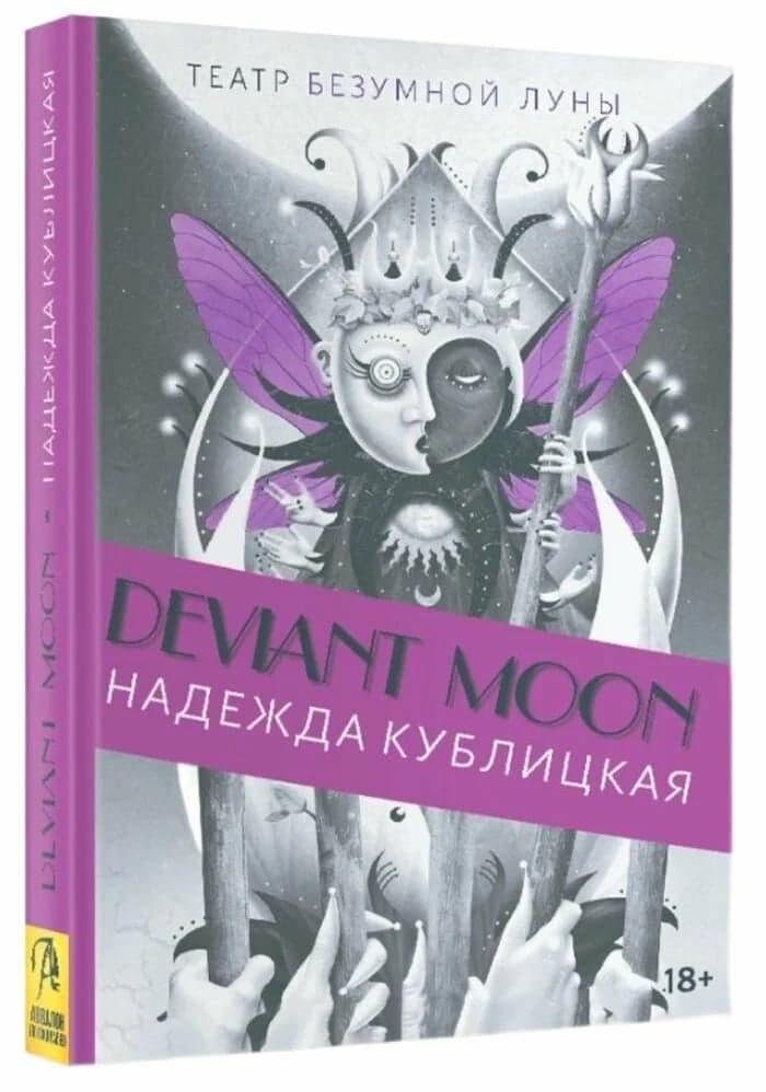 Книга Deviant Moon Tarot Театр безумной луны Покет (мягкая обложка покет) Надежда Кублицкая