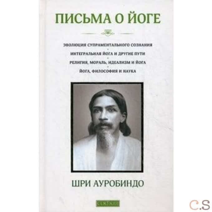Письма о йоге. Книга 1