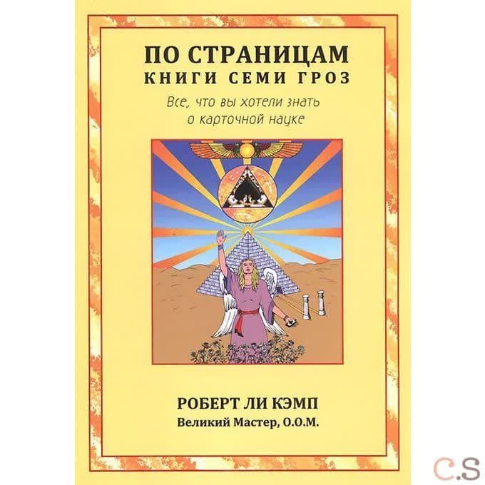 По страницам книги Семи Гроз. Все, что вы хотели знать о карточной науке