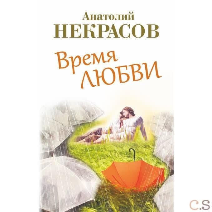 Время любви