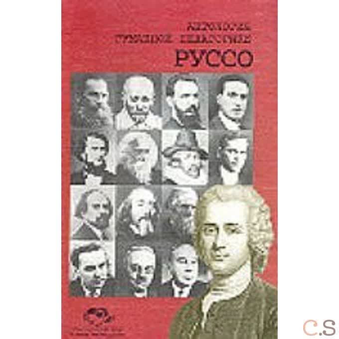 Антология Гуманной Педагогики. Руссо