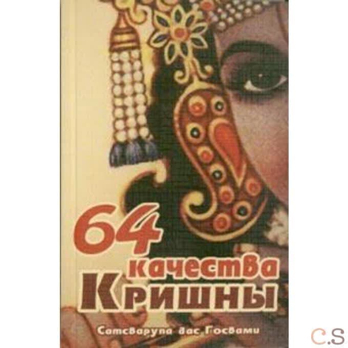 64 качества Кришны