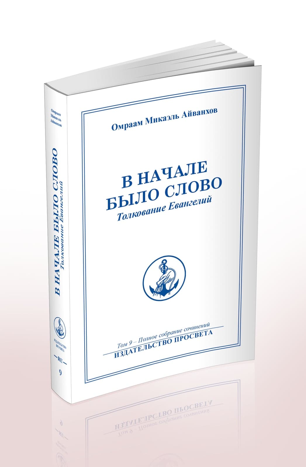 В начале было Слово