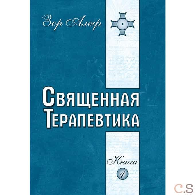 Священная Терапевтика. Методы эзотерического целительства. Книга 1