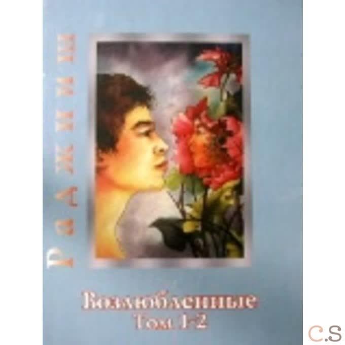 Возлюбленные. Том 1-2