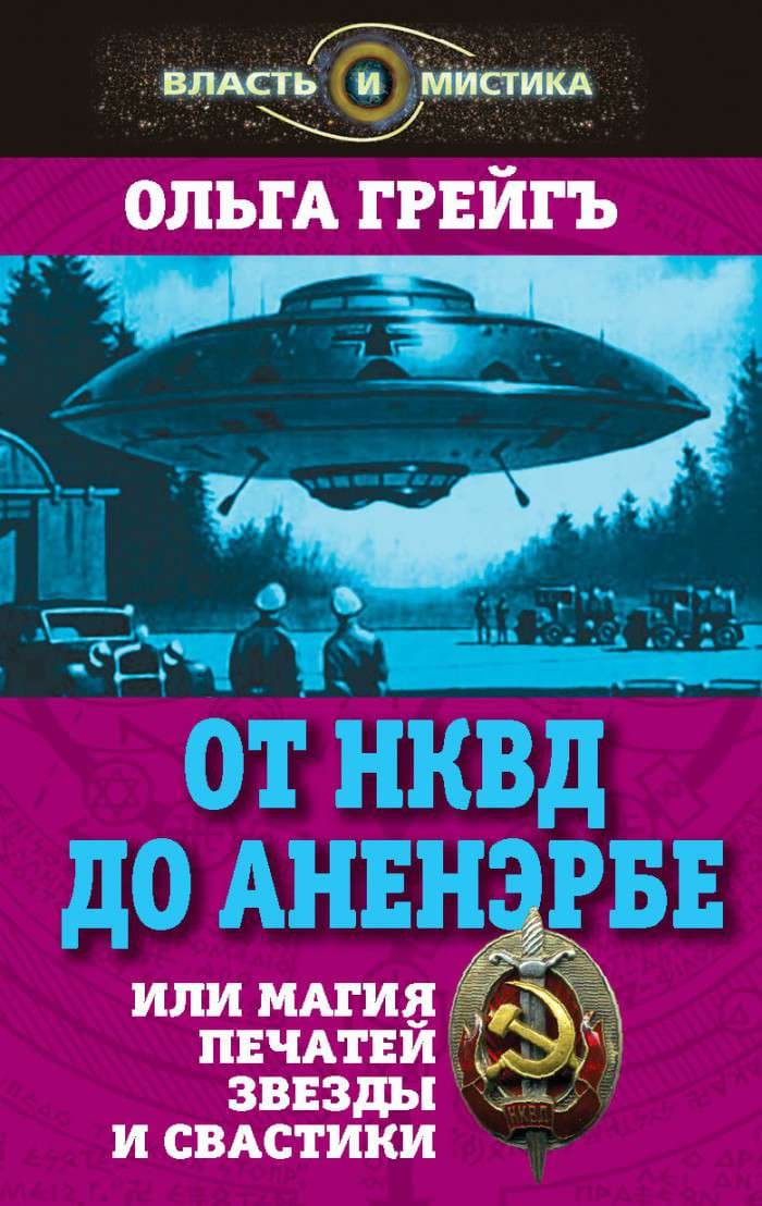 От НКВД до Аненербе или Магия печатей Звезды и Свастики
