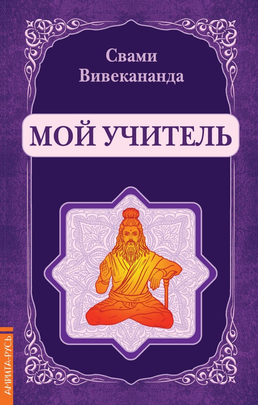 Мой учитель