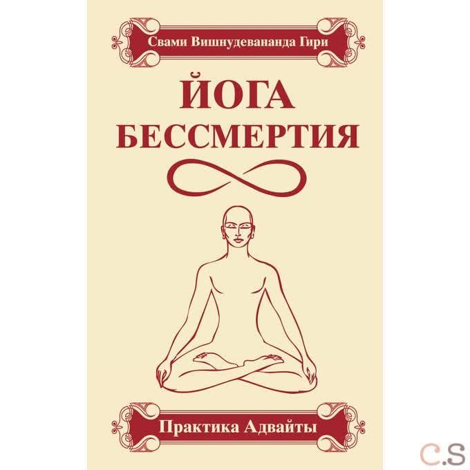 Йога бессмертия. Практика адвайты