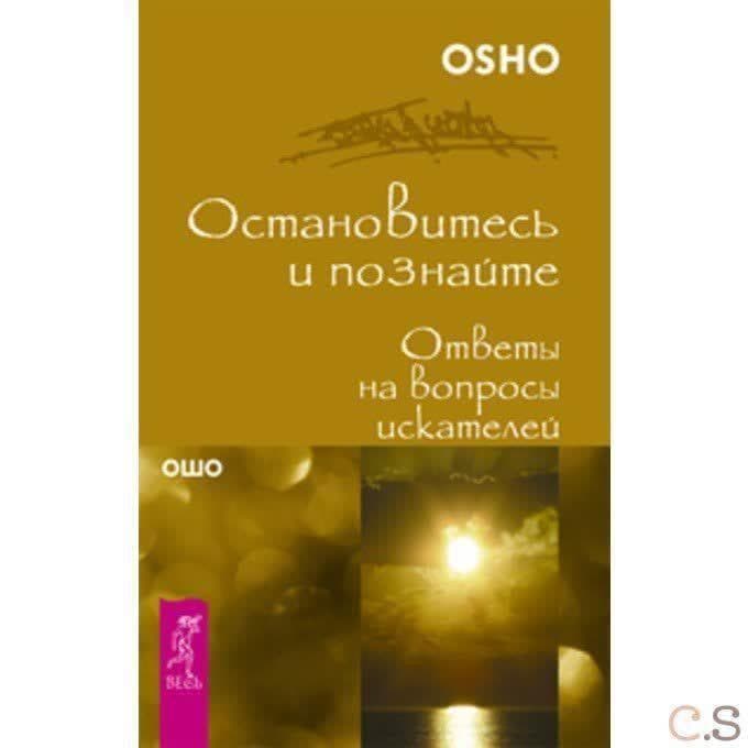 Остановитесь и познайте. Ответы на вопросы искателей