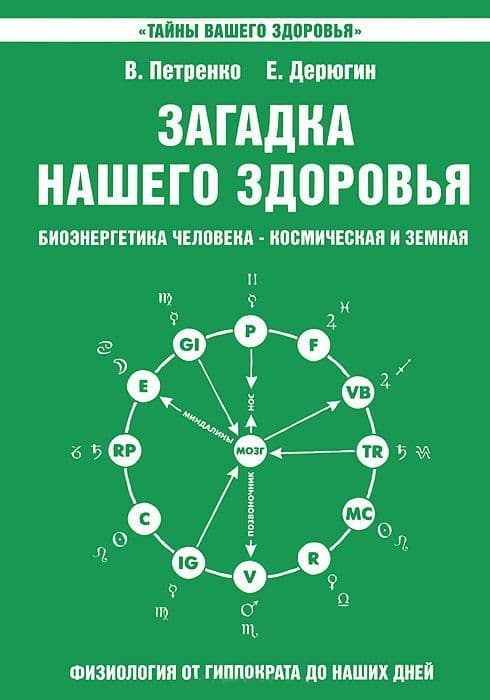 Загадка нашего здоровья. Биоэнергетика человека - космическая и земная. Книга 2. Физиология от Гиппократа до наших дней