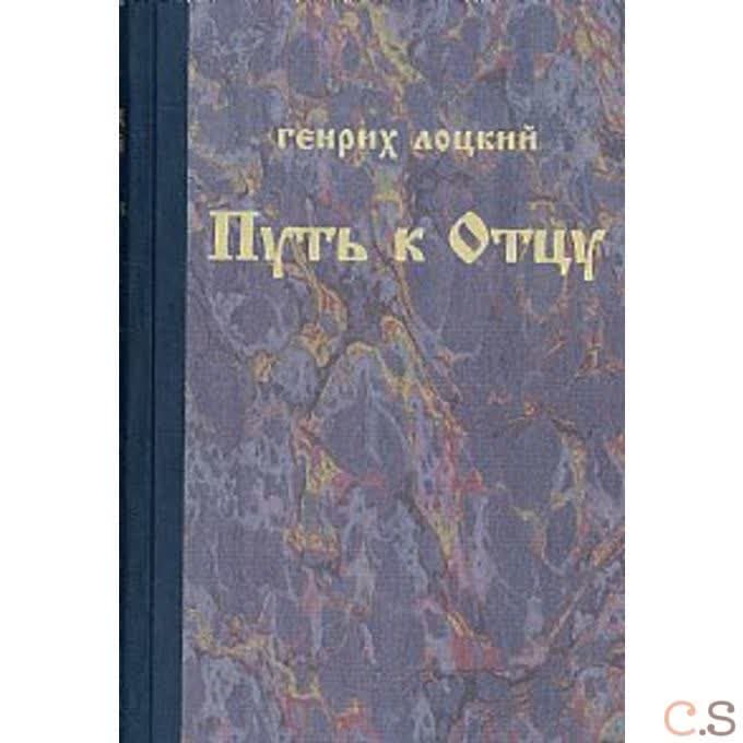 Путь к Отцу