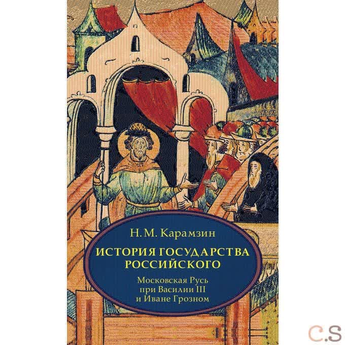 История государства Российского. В 4 томах. Том 3 (VII - IX). Московская Русь при Василии III и Иван
