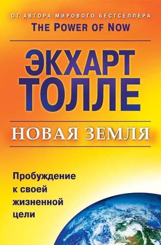 Новая земля. Пробуждение к своей жизненной цели