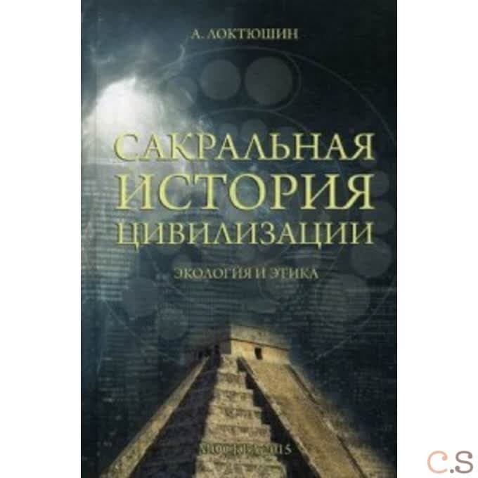 Сакральная история цивилизации: экология и этика