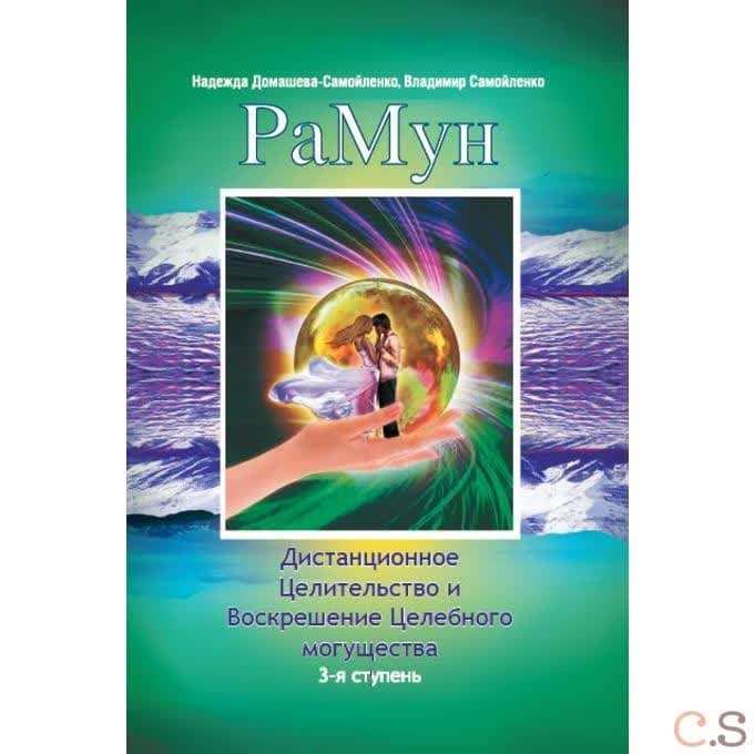 РаМун. Дистанционное Целительство и Воскрешение Целебного могущества. 3-я ступень