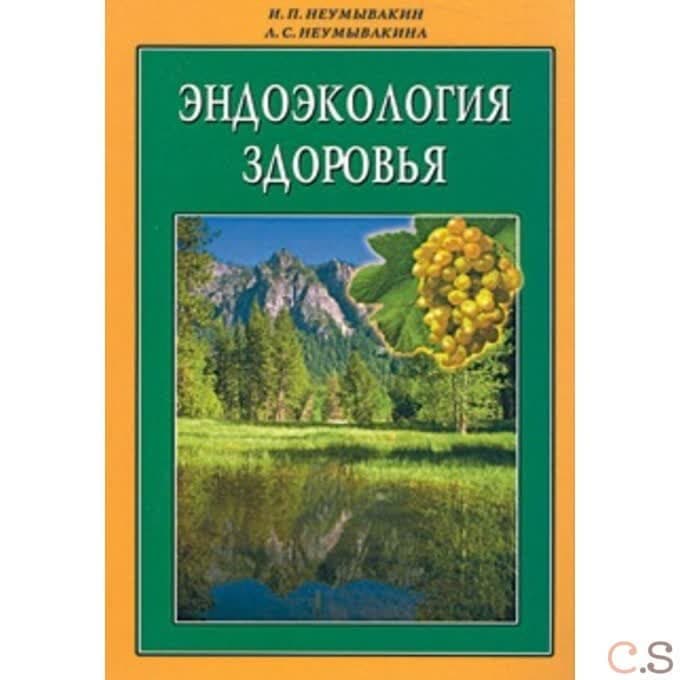Эндоэкология здоровья