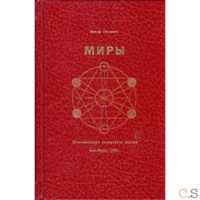 Миры