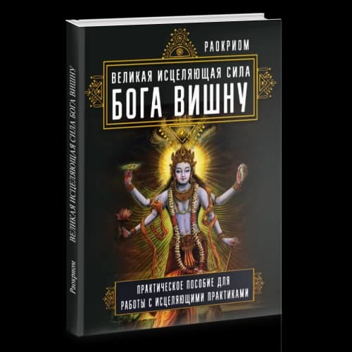 Великая исцеляющая сила Бога Вишну. Практическое пособие для работы с исцеляющими практиками