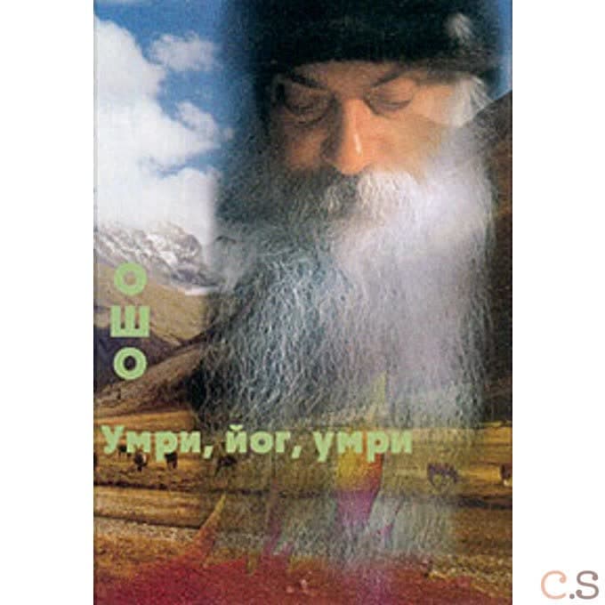Умри, йог, умри