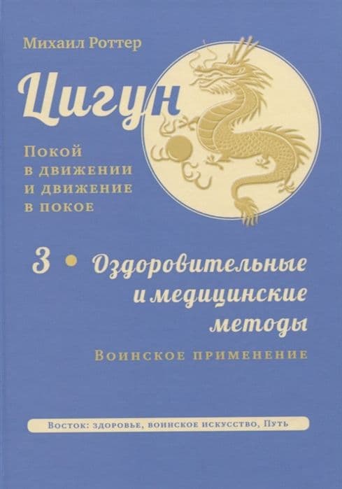 Цигун: покой в движении и движение в покое. В 5 т. Т.3: Оздоровительные и медицинские методы