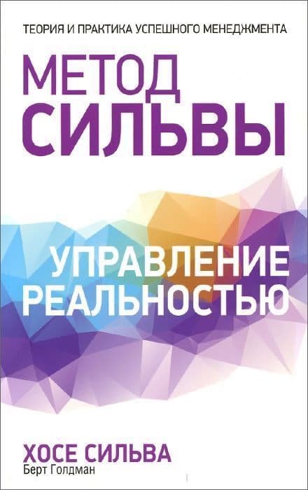 Метод Сильвы. Управление реальностью