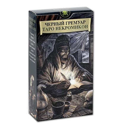 Таро ЧЁРНЫХ ГРИМУАРОВ