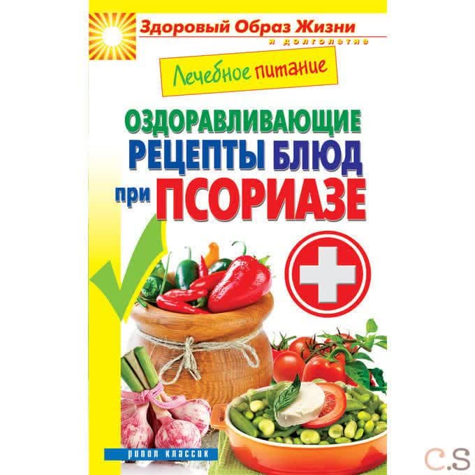 Лечебное питание. Оздоравливающие рецепты блюд при псориазе
