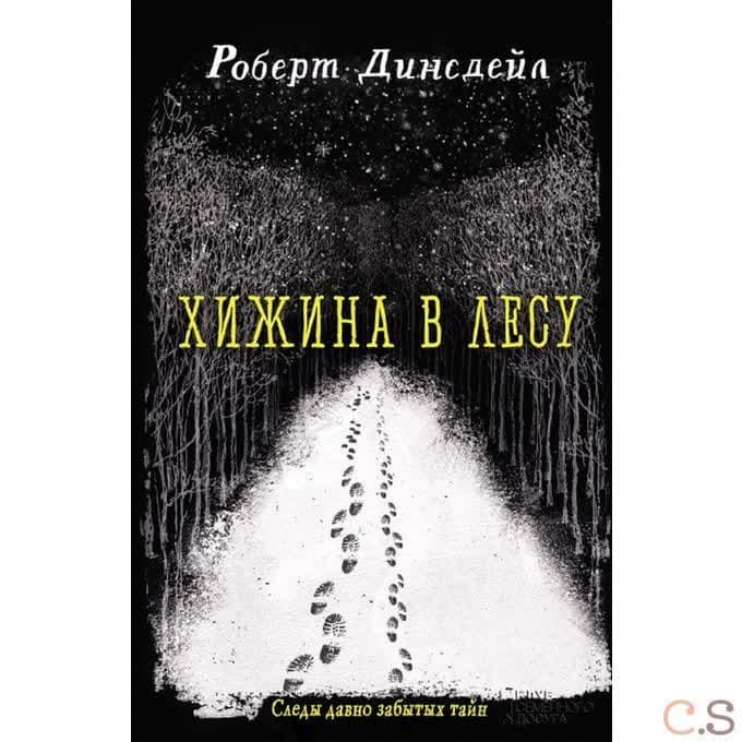 Хижина в лесу