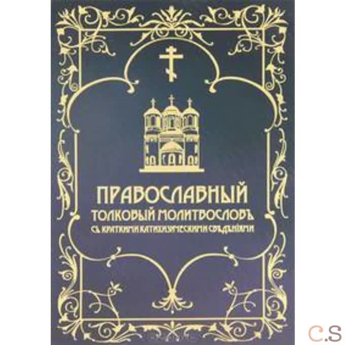 Православный толковый молитвословъ съ краткими катихизическими сведенiями