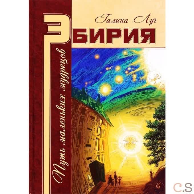 Эбирия: Путь маленьких мудрецов