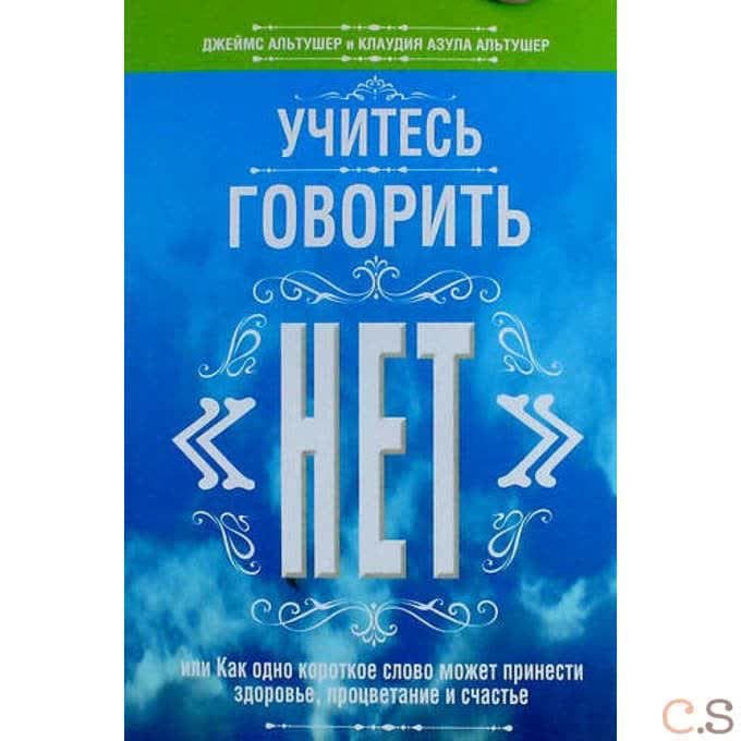 Учитесь говорить нет
