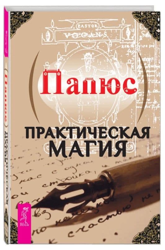 Практическая магия