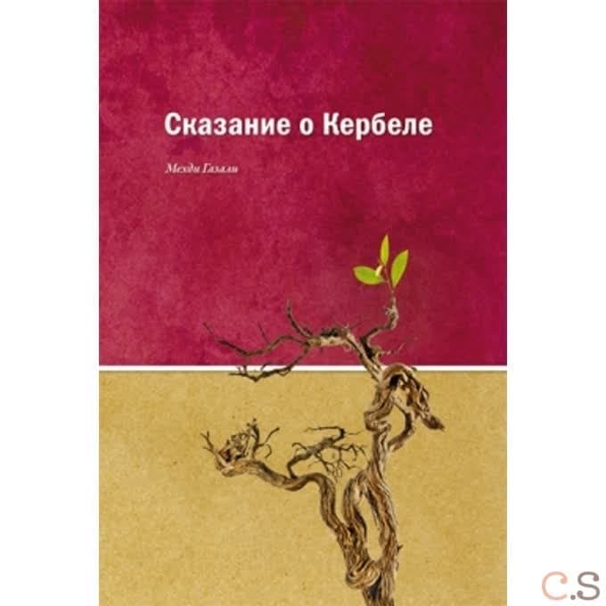 Сказания о Кербеле