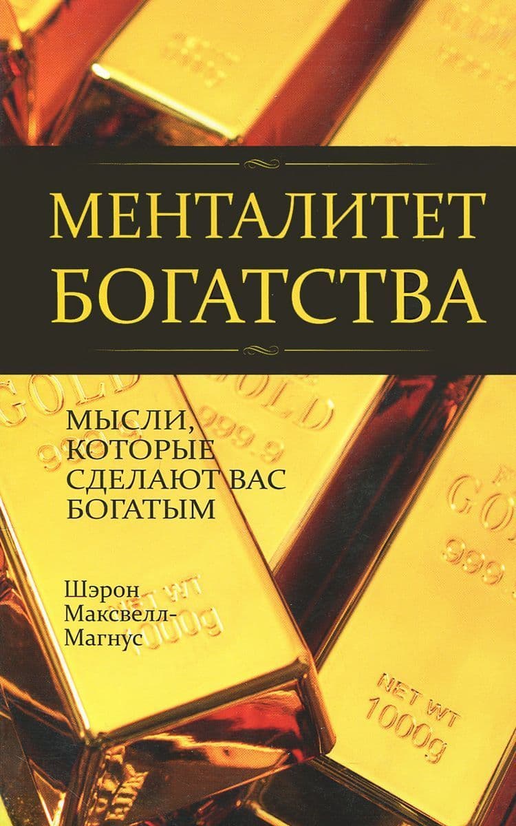 Менталитет богатства
