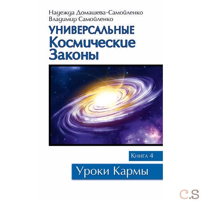 Универсальные космические законы. Книга 4
