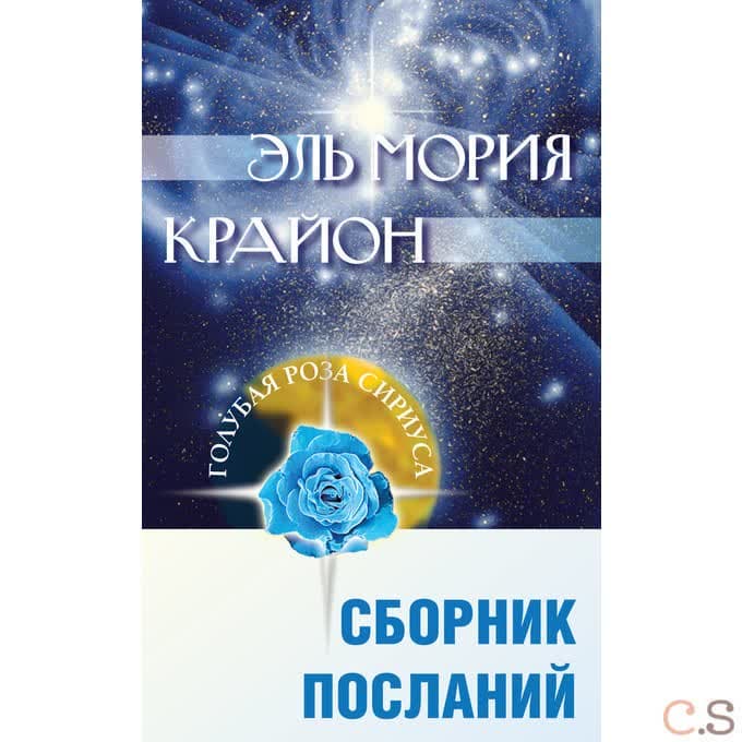 Эль Мория. Крайон. Сборник посланий.