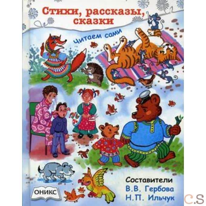 Стихи, рассказы, сказки. Читаем сами