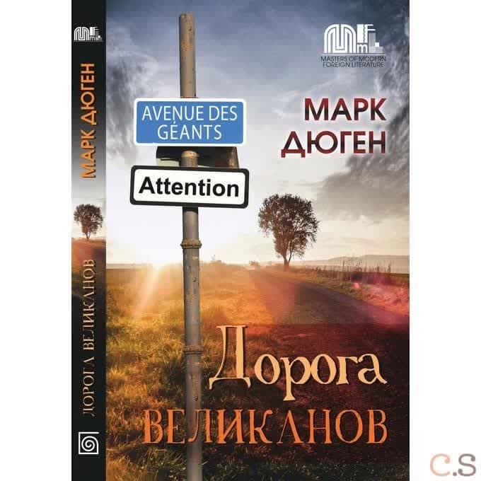 Дорога великанов