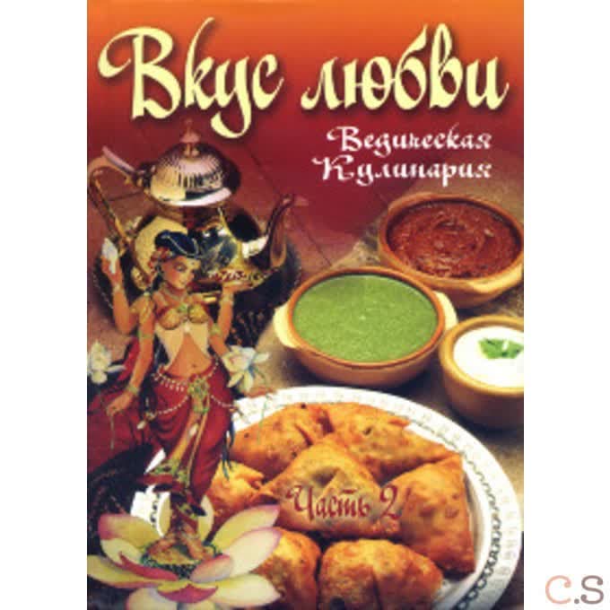 Вкус любви. Часть 2. Сборник вегетарианских кулинарных рецептов