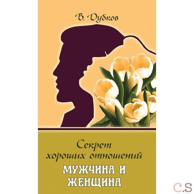 Секрет хороших отношений. Мужчина и женщина