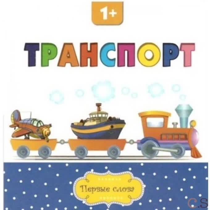 Транспорт