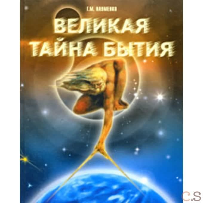 Великая тайна бытия
