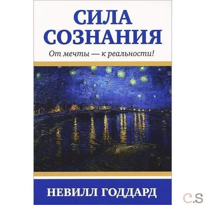 Сила сознания. От мечты - к реальности!