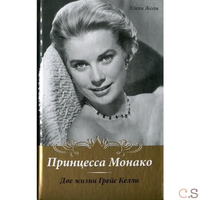Принцесса Монако. Две жизни Грейс Келли