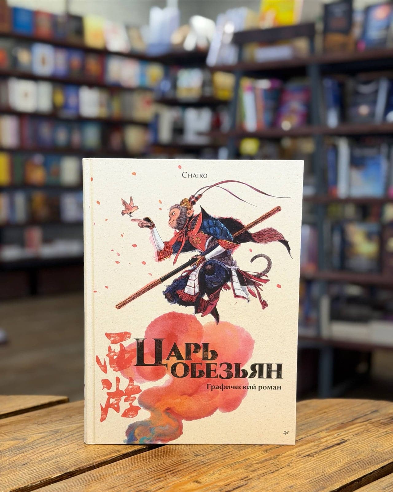 Царь обезьян. Графический роман