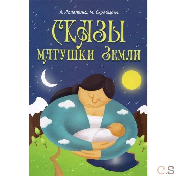 Сказы матушки Земли