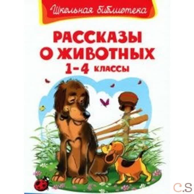 Рассказы о животных. 1-4 классы