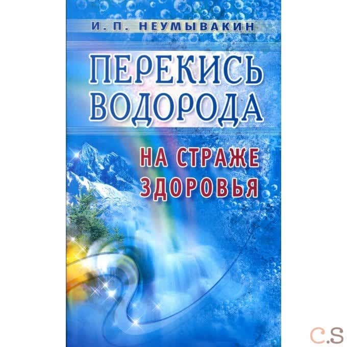 Перекись водорода. На страже здоровья