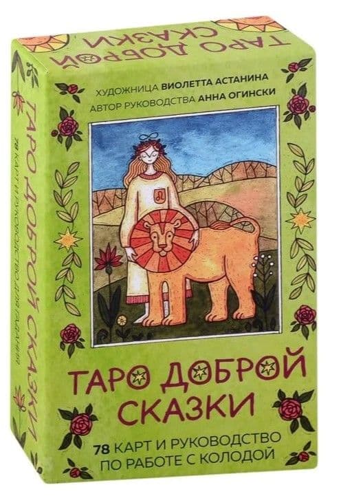 Таро доброй сказки / Tarot of a good fairy tale (78 карт в подарочном оформлении)