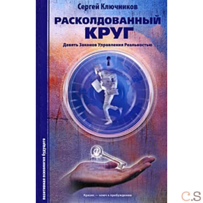 Расколдованный круг-1: девять законов упр. реальностью: психолог. роман-инициация